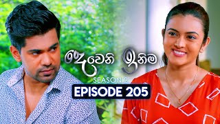 Deweni Inima දෙවෙනි ඉනිම  Season 02  Episode 205  22nd July 2024 [upl. by Dreeda517]