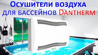 Осушители воздуха Dantherm CDP Дания для закрытых бассейнов в коттеджах и спортивных сооружениях [upl. by Maurice358]