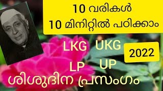 Childrens day Speech Malayalam 2022 ശിശുദിന പ്രസംഗംshravanshreyasgarden2672 [upl. by Bock110]