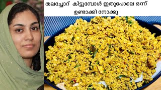 Mutton BRAIN Pepper Roast തലച്ചോറ് വരട്ടിയത് Malayalam Recipe Video Thalachor 351st [upl. by Franklyn155]