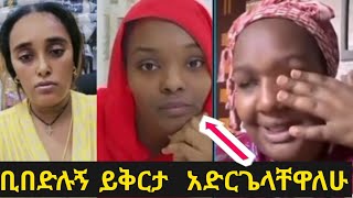 ፋሲካ በእንባ ታጅባ ይቅርታ አደረገችላቸው የእኔ የዋህ የአረብ ሃገር ሴት fasika [upl. by Hebner]