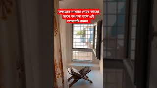 ফজরের নামাজ শেষে কারো সাথে কথা না বলেই আমলটি করুন।😱🤲 dua waz zikr দোয়া আমল abutohamedia [upl. by Enirehtac516]