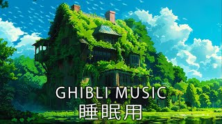 【作業用、勉強、睡眠用BGM】3 時間のリラックスできるジブリ音楽 スタジオジブリ プレイリスト コレクション、リラックスできる音楽 [upl. by Rimas311]