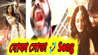 নতুন বাংলা গান 🤣 বোকাসোডা  kewra jole te soda  kewra jole te soda song  boka soda song [upl. by Earej]