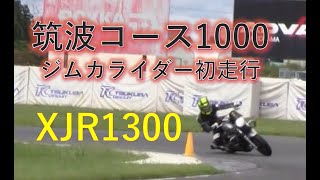 XJR1300 筑波1000 初サーキット走行会 TC1000 [upl. by Navar]