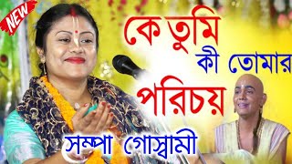 কে তুমি কী তোমার পরিচয়Sampa Goswami Kirton 2024সম্পা গোস্বামী কীর্তনSampa Goswami Ketone [upl. by Huey120]