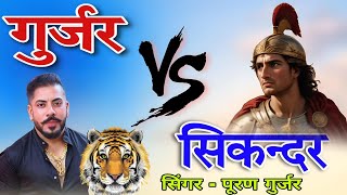 गुर्जर Vs सिकंदर  GURJAR vs SIKANDAR  Puran Gurjar  Badmashi Song 2024 [upl. by Jarlath]