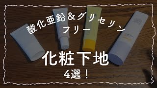 【酸化亜鉛＆グリセリンフリー】水に溶ける化粧下地4選！ [upl. by Iru]