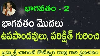 భాగవతం మొదలు ఉపపాండవులు పరిక్షిత్ గురించి by Sri Chaganti Koteswara Rao garu [upl. by Daukas905]