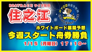 【住之江競艇ライブ】１１５（月曜日）１７：１０～マイロの『今週スタート舟券勝負』住之江ライブ配信 [upl. by Straus]