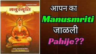 Why Ambedkar Burnt Manusmriti 🚩🚩 l Manusmriti Controversy Marathi 🚩🚩 [upl. by Ettie489]