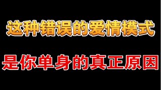 这种错误的爱情模式，是你单身的真正原因 [upl. by Nediarb]