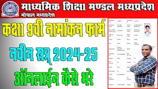 MP Board Class 9th Enrollment Form 202425 Online Kaise Kare  कक्षा 9वी नामांकन फॉर्म ऑनलाइन 2024 [upl. by Apoor]