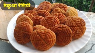 छठ पूजा प्रसाद ठेकुआ रेसपि  chath puja special thekua recipe [upl. by Aninahs]