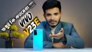 Vivo V23E  vivo v23e price in Bangladesh🇧🇩 vivo v23e review⚡ vivo v23e unboxing v23e price in bd [upl. by Lepley]