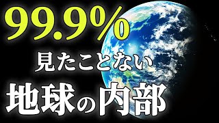 誰も見たことの無い地球の中心”コア”への旅 [upl. by Gaylord]