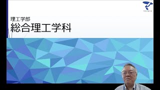 学科・コースを知ろう！ 理工学部 総合理工学科 帝京大学webオープンキャンパス（宇都宮キャンパス） [upl. by Shaffer]