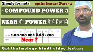 near की power कैसे निकाले  नजदीक की power कैसे निकाले  transposition glass power [upl. by Mollee]