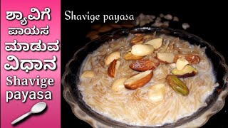 ಶ್ಯಾವಿಗೆ ಪಾಯಸ shavige payasa recipe in Kannada  vermicelli Sweet  Kannada recipes [upl. by Ahsyad]