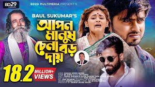 Apon Manush Chena Boro Daay  আপন মানুষ চেনা বড় দায়  Sukumar Baul  Bangla Song  Official Video [upl. by Sadinoel228]