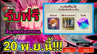 สอนทำกิจกรรมหน้าเว็ป รับโนบาระSSRฟรี  Jujutsu kaisen phantom parade [upl. by Alliuqal]