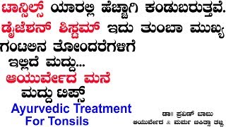 Tonsil Pain Ayurvedic Medicine  Ayurveda tips in Kannada  DrPK Praveen Babu Speech  Health Tips [upl. by Brett]