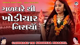 ગળધરે થી ખોડિયાર નિસારીયા  વીડિયો  Gadh Dhare Thi Maji Nisariya [upl. by Childers261]