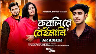 করলি রে  বেইমানি  Korli Re  Beimani  AR Ashik  NRz Eshita  NRz Nazmul  New Bangla Song 2024 [upl. by Selfridge]