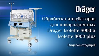 Гигиеническая обработка инкубаторов Dräger Isolette 8000 и Isolette 8000 plus [upl. by Honig]