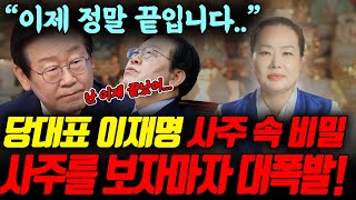 이재명 당대표 사주 속 숨겨진 비밀 사주를 보자마자 대폭발 이제는 정말 끝이라고  당대표 이재명 신점 [upl. by Ahtnicaj]