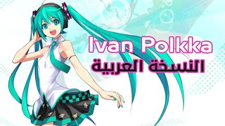 Ievan Polkka Arabic Ver  Stellar [upl. by Konopka]