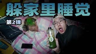 挑战躲在家里睡觉不被发现！还给我爸染了个绿毛 [upl. by Eibbob975]