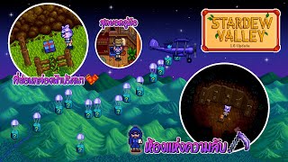 Stardew Valley 16 อัพเดทใหม่ [upl. by Anytsyrk]