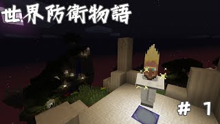 世界防衛物語（仮）【マイクラ・マイクラmod】 [upl. by Neelhtak348]