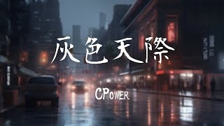 CPower 《灰色天際》｜結下卻下眉頭又上心頭的悔恨【動態歌詞Lyrics】 [upl. by Aoht]