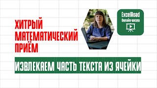 Как извлечь часть текста из ячейки в Excel с помощью функций [upl. by Tabib]