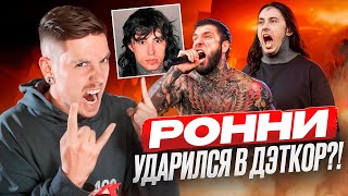 ГДЕ ШИКОЛАЙ РЕАКЦИЯОБЗОР FALLING IN REVERSE  RONALD FT ALEX TERRIBLE [upl. by Azeria]