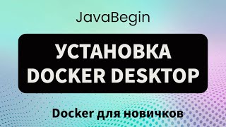 Основы Docker установка Docker Desktop 2023 [upl. by Alih]