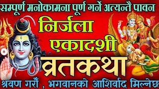 आज निर्जला एकादशी पावन व्रतकथा श्रवण गरौँ nirjala ekadashi vrat katha nepali nirjala ekadashi 2081 [upl. by Zela464]