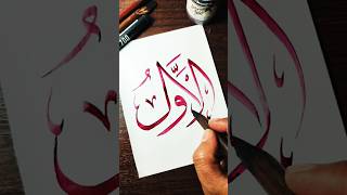 Kaligrafi ALAWWALU shorts calligraphy art [upl. by Pancho]