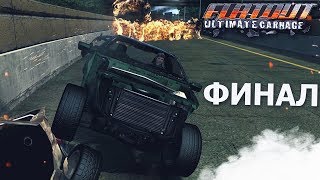 ДОЛГОЖДАННЫЙ ФИНАЛ ПРОХОЖДЕНИЕ FLATOUT ULTIMATE CARNAGE 20 [upl. by Adnalra]