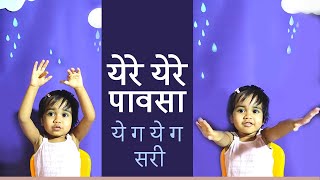 Ye Re Ye Re Pausa Rain song  ये रे ये रे पावसा  Marathi Balgeet  Nursery Rhymes 2 year old [upl. by Artair]