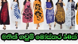 බතික් ගවුම් මෝස්තර 50ක් batik frock batik batikfashion batichokha batikfabric batic [upl. by Conard]