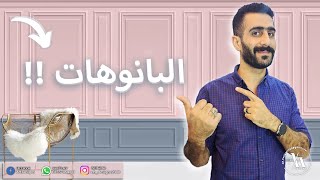 البانوهات و جمالها في الديكور [upl. by Wiatt]