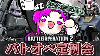 【バトオペ2】初心者歓迎！バトオペ定例会！【参加型】【1027】 [upl. by Sacksen]