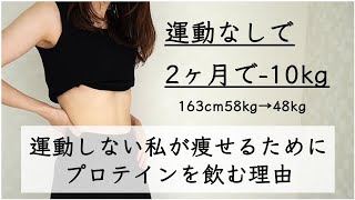 【ダイエット】運動せずに2ヶ月で10kg痩せた私が毎日プロテインを飲む理由  私が痩せた方法  1日の食事ルーティン [upl. by Airotel]