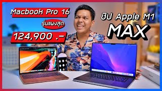 พรีวิว MacBook Pro 16 ชิป M1 Max จ่ายไปแสนกว่า ได้อะไรกลับมาบ้าง [upl. by Kielty]