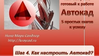 4 Как настроить Автокад [upl. by Edda537]