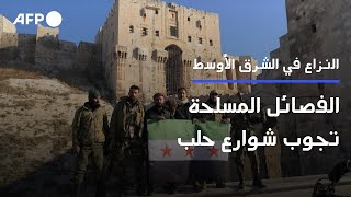 الفصائل المسلحة تجوب شوارع حلب  AFP [upl. by Ardnik]