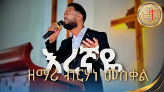 eregnaye  እረኛዬ  ብርሃነ መስቀል Berhane Meskel በላፍቶ መሠረተክርስቶስ ቤተክርስቲያን LIVE WORSHIP [upl. by Sofia603]